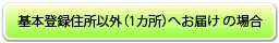 基本登録住所以外(1箇所)の場合はこちら