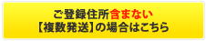 ご登録住所含まない 【複数発送】の場合はこちら