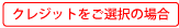 クレジットをご選択の場合