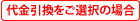 代金引換をご選択の場合