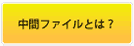 中間ファイルとは