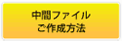 中間ファイルご作成方法