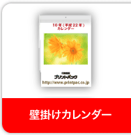 壁掛けカレンダー 印刷のことなら印刷通販 プリントパック