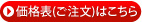 価格表（ご注文）はこちら