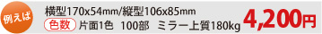 例えば A4判 100部 8p 色数1色 コート73kg 6,400円