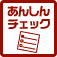 あんしんデータチェック