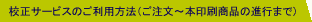 校正サービスのご利用方法（ご注文～本印刷商品の進行まで）