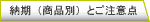 納期（商品別）とご注意点