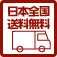 日本全国送料無料