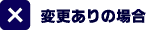 校正に変更がある場合