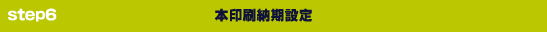本印刷納期設定