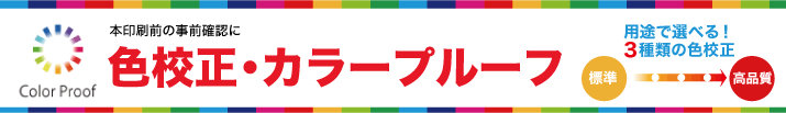 色校正・カラープルーフ