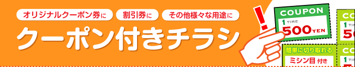 クーポン付チラシ印刷 印刷のことなら印刷通販 プリントパック