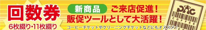 回数券　6枚綴り　11枚綴り