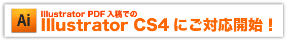 Illustrator CS4に早くもご対応開始！