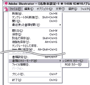 「ファイル」>「書類のカラーモード」がCMYKカラーになっていることを確認