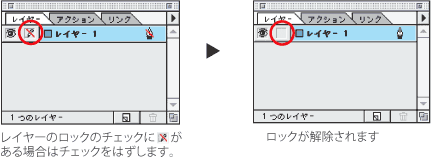レイヤーのロックを解除 