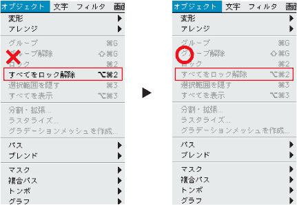 「オブジェクト」→「すべてをロック解除」を選択