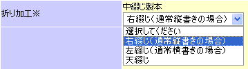 綴じ方向のご指示