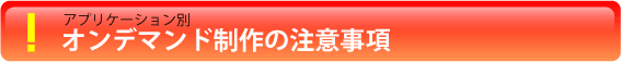 アプリケーション別オンデマンド印刷の注意事項