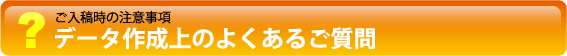 データ作成上良くあるご質問