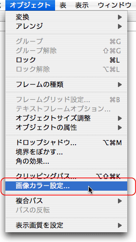 オブジェクト>画像カラー設定