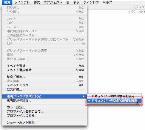 編集>透明ブレンド領域の設定>ドキュメントのCMYK領域を使用