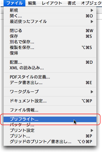 ファイル>プリフライト