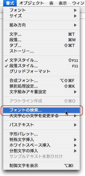 書式>フォントの検索