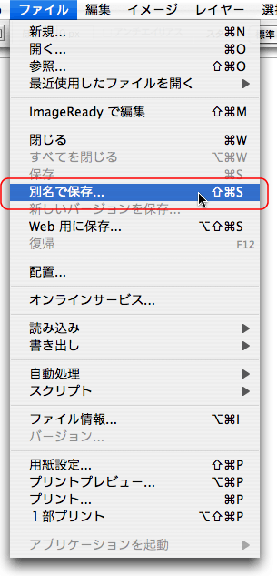 ファイル＞別名で保存