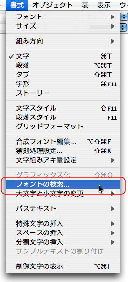 書式>フォントの検索