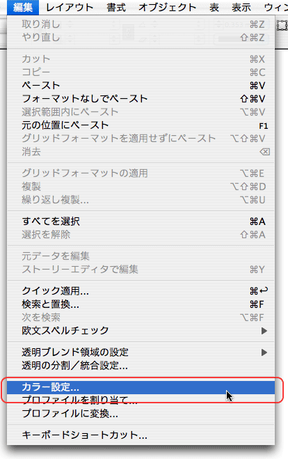 編集>カラーマネージメント