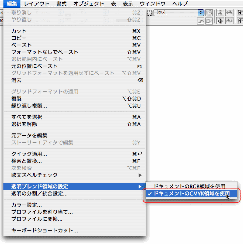 編集>透明ブレンド領域の設定>ドキュメントのCMYK領域を使用