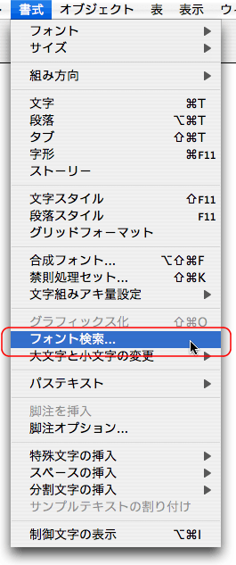 書式>フォントの検索