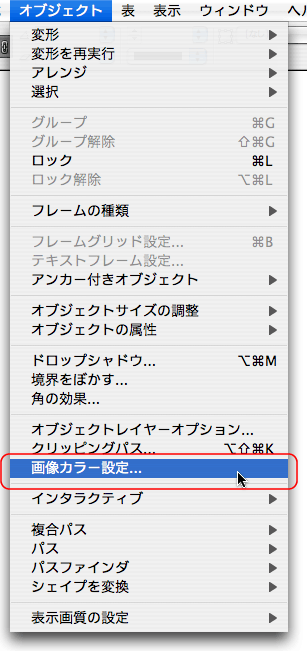 オブジェクト>画像カラー設定