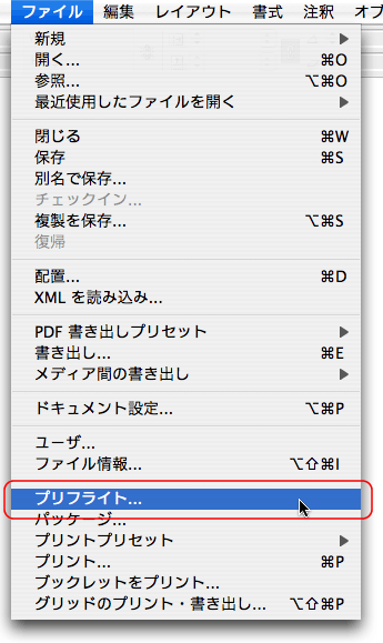 ファイル>プリフライト