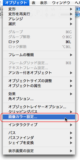 オブジェクト>画像カラー設定
