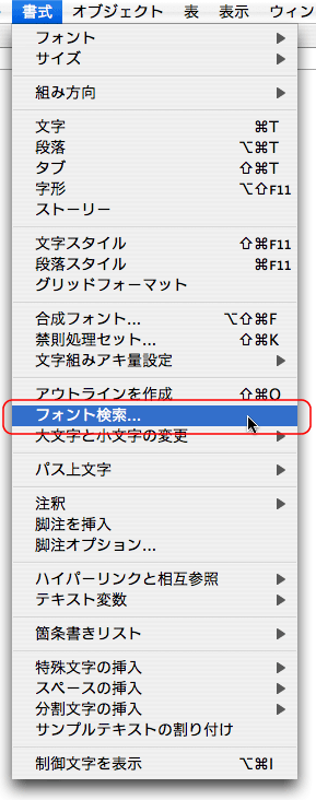 書式>フォントの検索