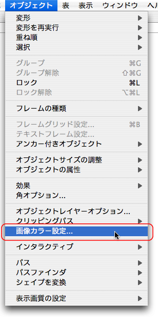 オブジェクト>画像カラー設定