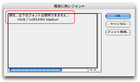 埋め込み制限のあるフォントのアラート