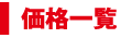 価格一覧