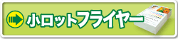小ロットオンデマンド印刷