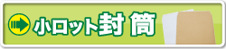 封筒印刷（小ロット既製封筒）