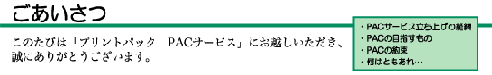 ごあいさつ－このたびは「プリントパック　ＰＡＣサービス」にお越しいただき、誠にありがとうございます