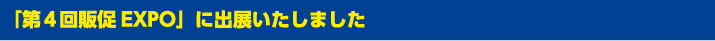 「第4回販促EXPO」に出展いたしました