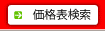 価格表検索