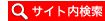 サイト内検索