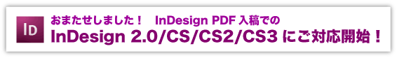 InDesign 2.0/CS/CS2/CS3にご対応開始！