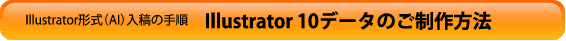 Illustrator 10.0.3データのご制作方法