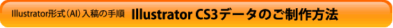 IllustratorCS3データのご制作方法